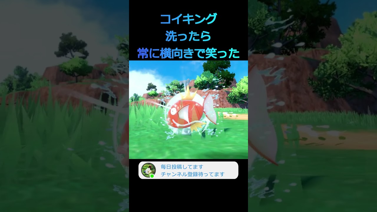 【ポケモンSV】横向きで洗われるコイキングがかわいい #shorts