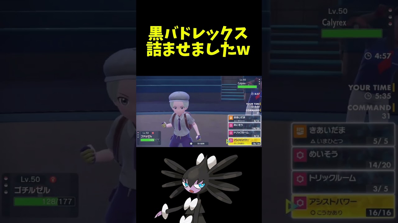 黒バドレックス粉砕するゴチルゼルww【ポケモンsv】 #shorts
