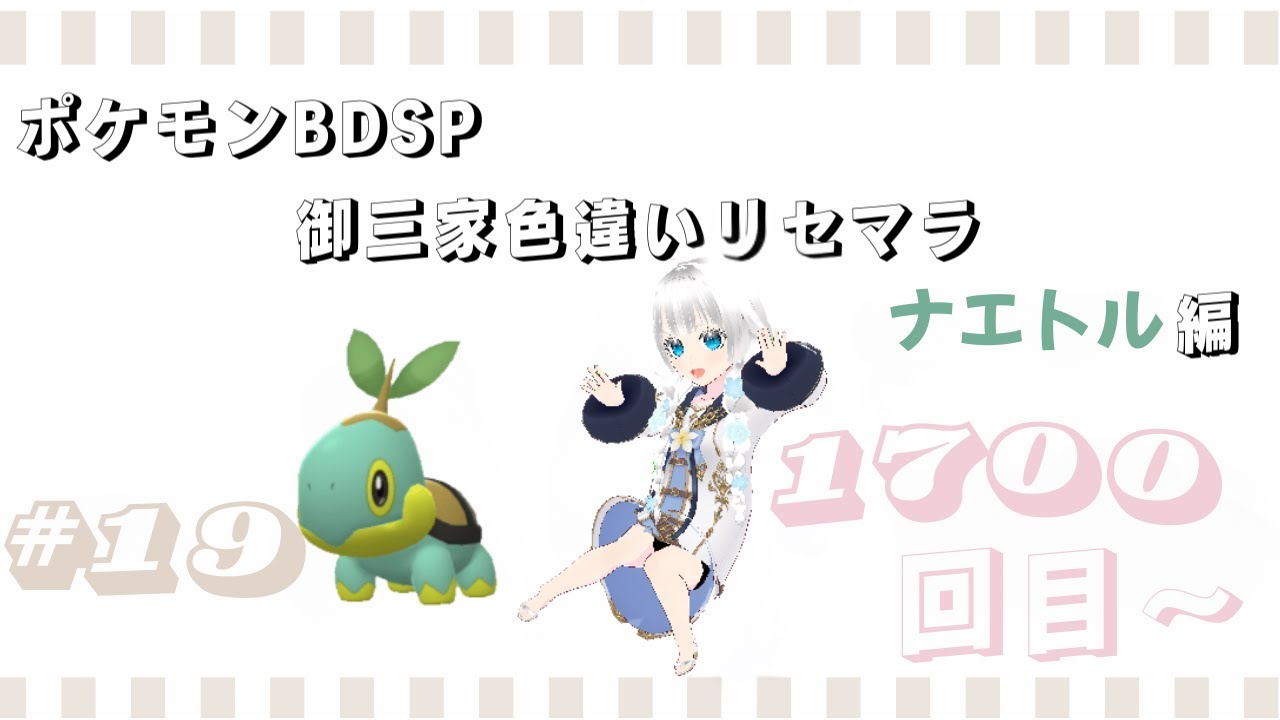 【基本無言　コメント頂けたら音声でお返事します】ポケモンBDSP　御三家色違いリセマラ　ナエトル編　#19