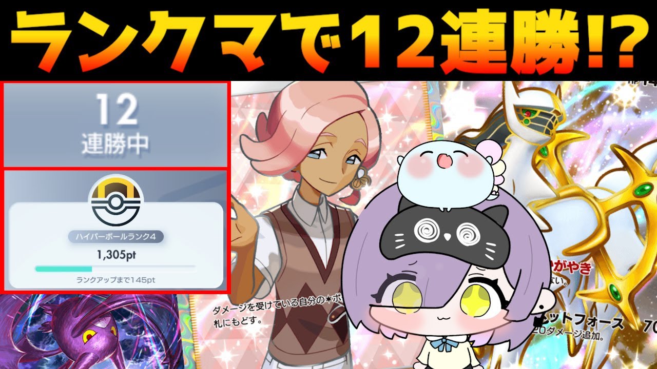 【ポケポケ】私がランクマで１２連勝！？アルセウス×クロバット×マスキッパの最強デッキで対戦してみた！【デッキ紹介/ほたっぺ/VTuber】
