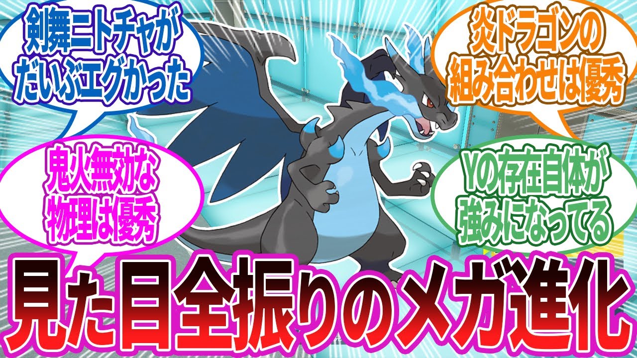 メガリザードンXってYと比べると性能はパッとしないよね…に対する反応集【ポケモン反応】