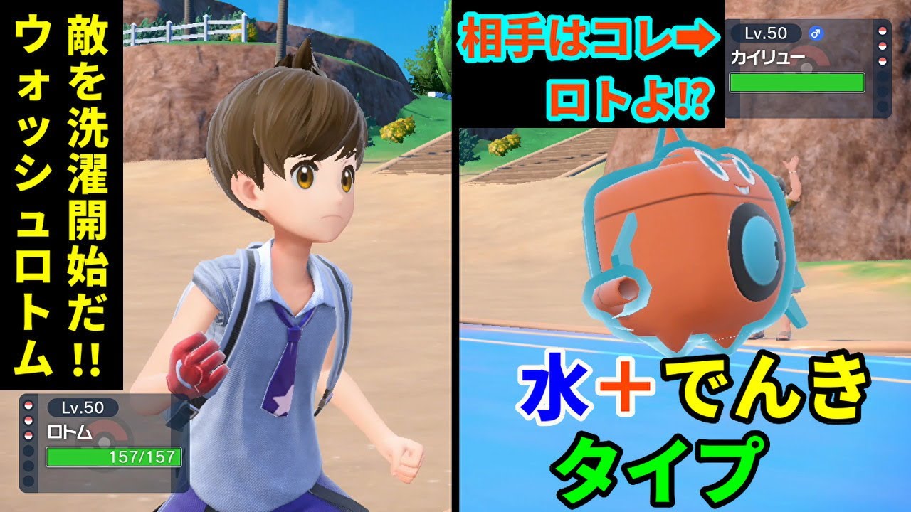 全てを洗い流す「ウォッシュロトム」を活躍させたい！【ポケモンSV】