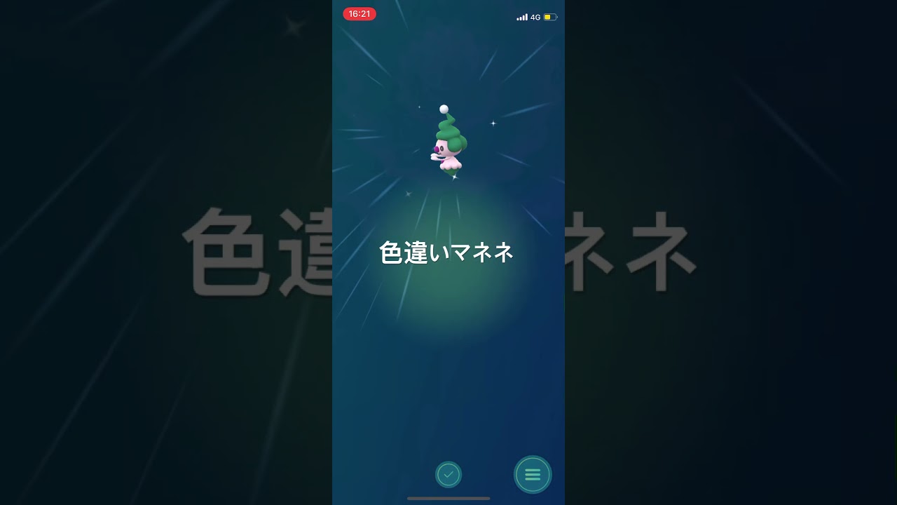 ポケモンGO 色違いマネネ孵化🐣 #pokémon #ポケモン #ポケモンgo #pokemongo #ポケgo