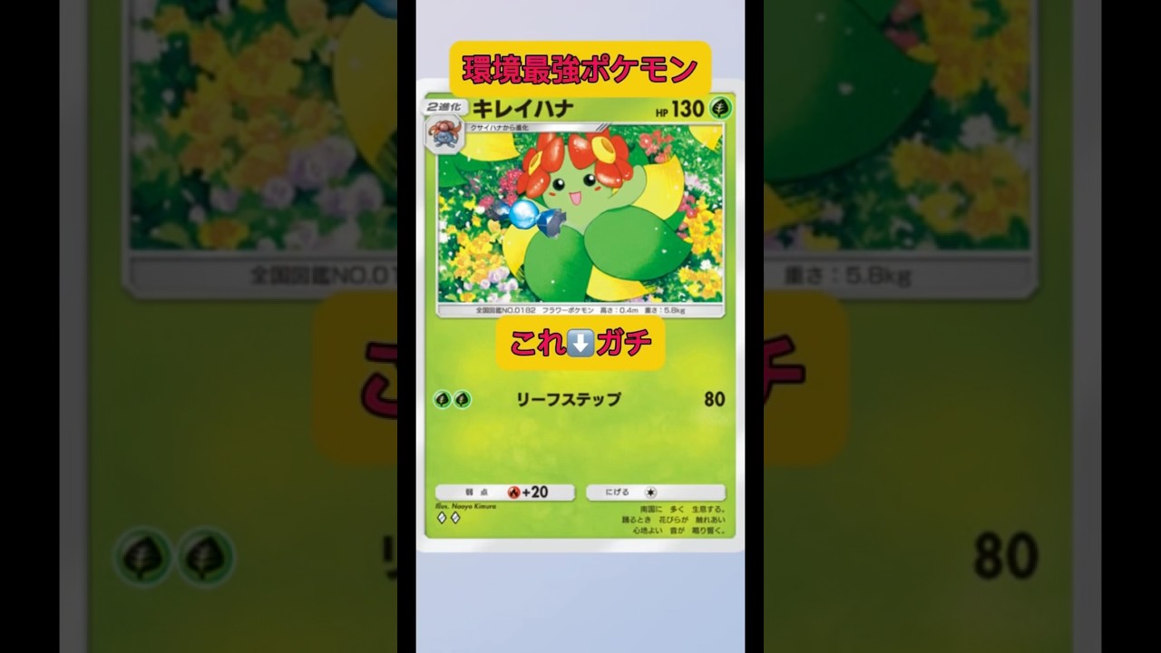 誰も使ってないデッキマジ？wwキレイハナガチだった！！ww#shorts #ポケポケ #pokemon