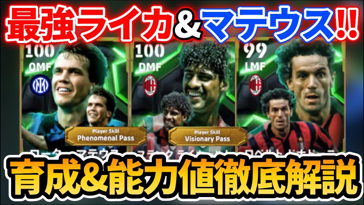 【最新】最強ライカールト&マテウス登場!? おすすめ育成＆追加スキル&ブースター&引くべきかも徹底解説!! 【eFootballアプリ 2025/イーフト/ドナドーニ/ローターマテウス/EPIC】