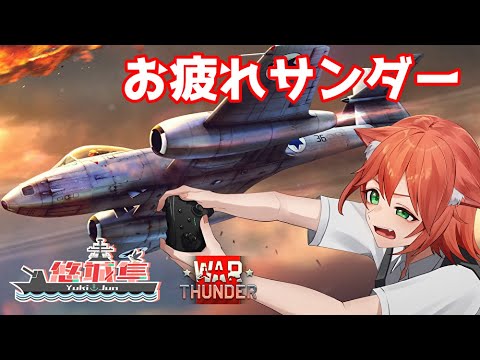 【War Thunder/参加型】お疲れサンダー✨【Vtuber】