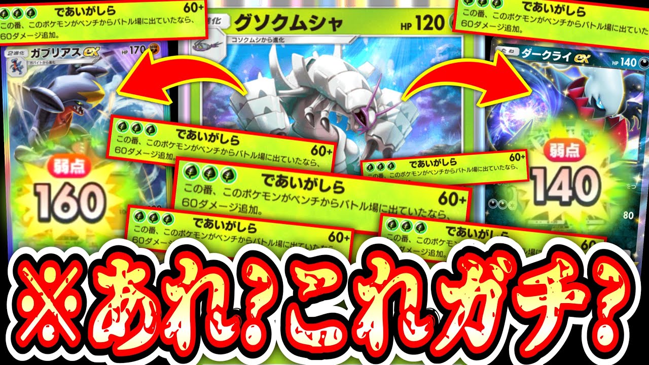【ポケポケ】※自作自演。なぜか毎回のようにであいがしら打てる〝グソクムシャ〟がガチかもしれない件。【デッキ紹介】Pokémon Trading Card Game Pocket