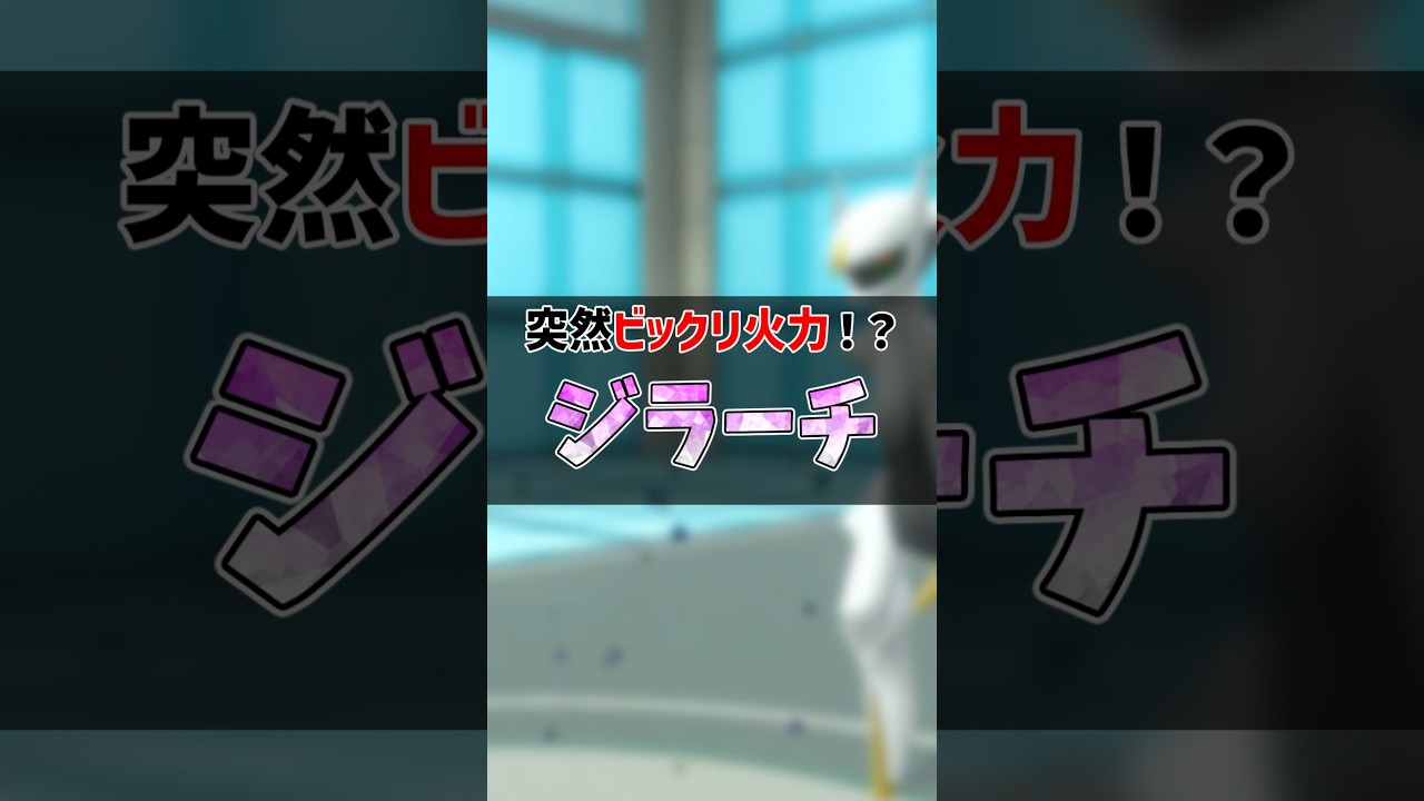 幻ポケ型紹介！ジラーチ #ジラーチ  #ポケモンsv #ゆっくり解説