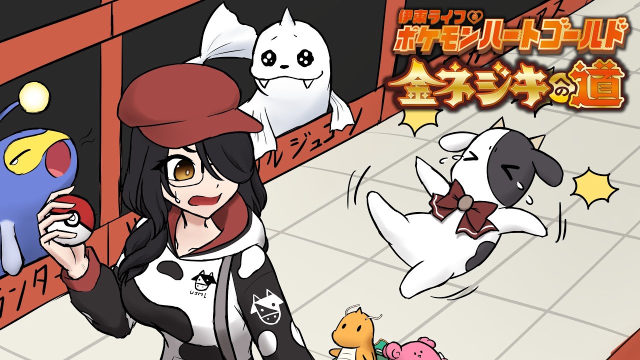 【ポケモン】だめですジュゴンは飼いません！！金ネジキへの道！！【ハートゴールド】 #伊東ライフ