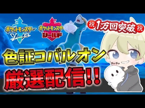 【色違い４匹目】11000回～色証コバルオン雑談厳選配信！【ポケモン剣盾】