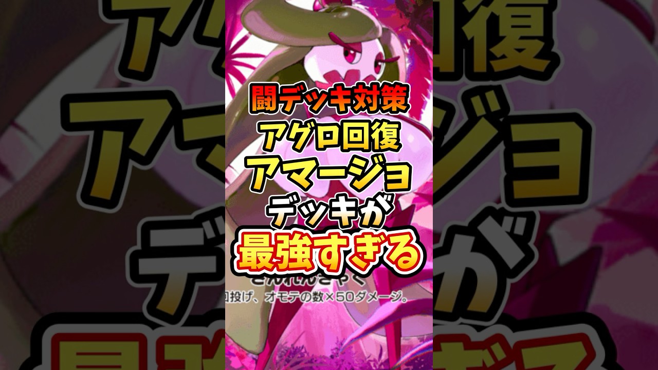 闘デッキ対策アグロ回復アマージョデッキが最強すぎる【ポケポケ】【双天の守護者】【ランクマッチ】#ポケポケ #ポケモン #ポケカ