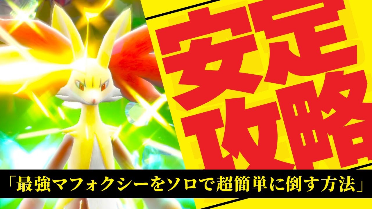 【超簡単】最強マフォクシー攻略はこのポケモン一択です【ポケモンスカーレット・バイオレット】