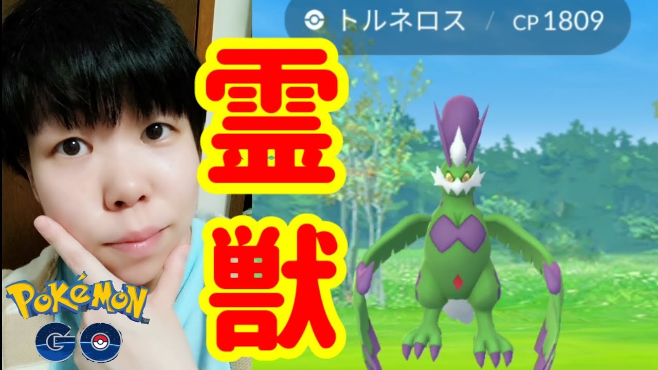 トルネロス霊獣フォルムをゲットしたい!!【ポケモンGO】
