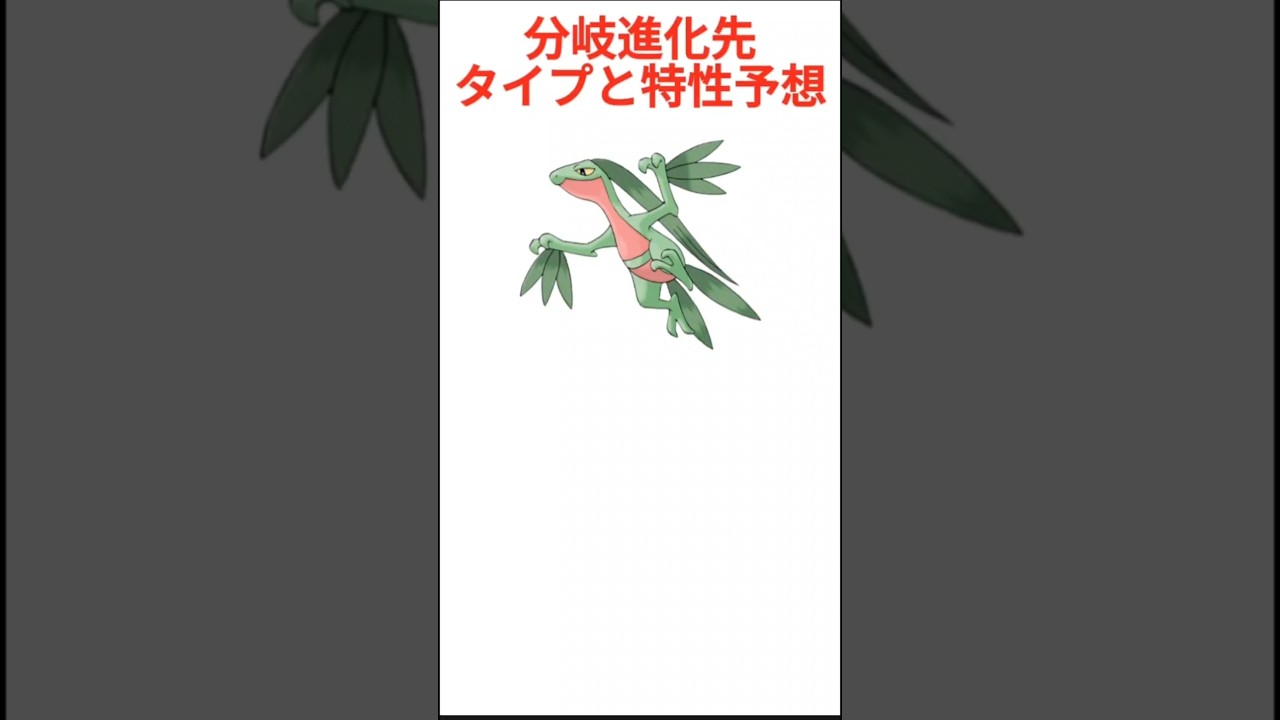 【考察】「ジュプトル」分岐進化先がでたときのタイプと特性予想【ポケモン解説員】#ルビーサファイア#ポケモン考察#ポケモン解説員