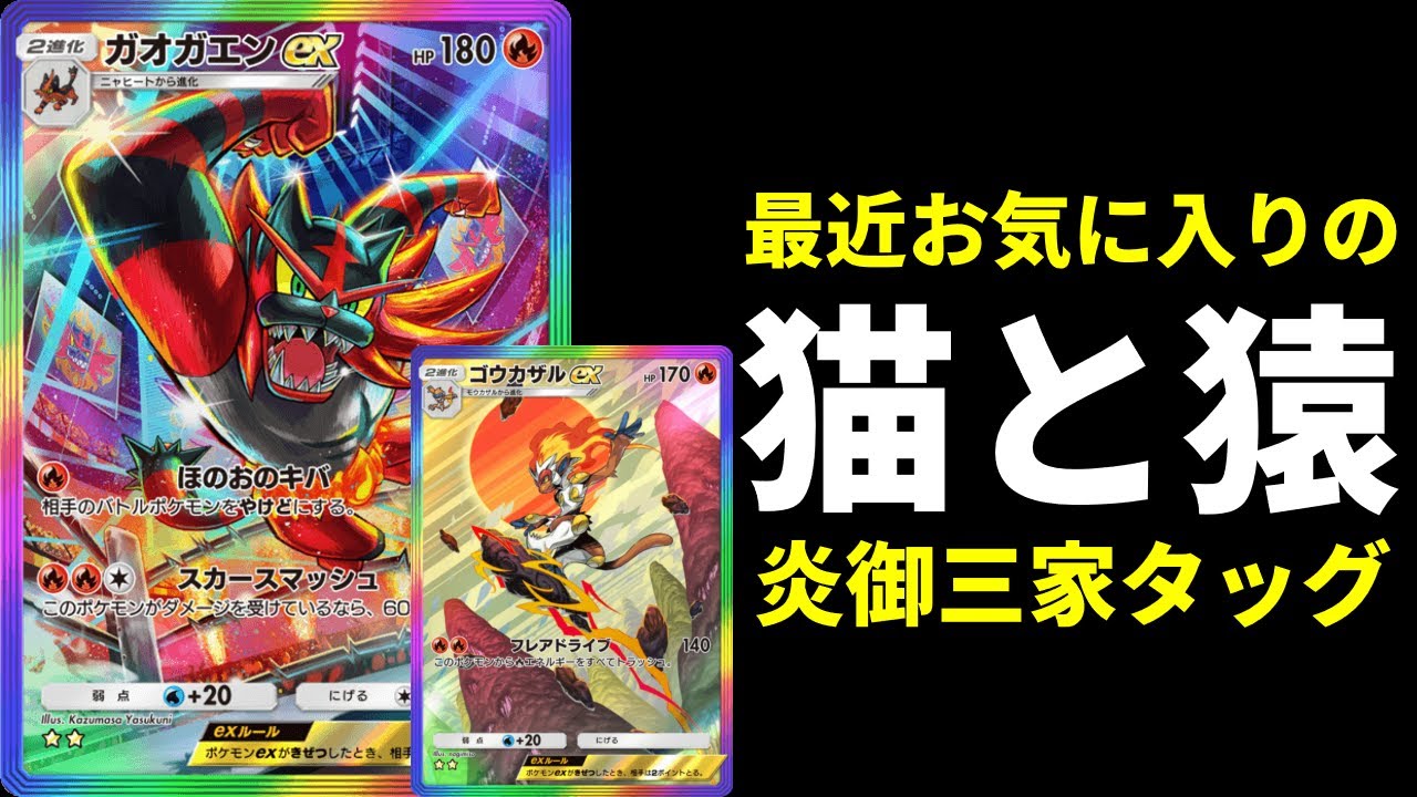 【ポケポケ】低エネ高火力猫と猿のお気に入り構築！ガオガエン×ゴウカザルex炎御三家タッグデッキを紹介します。【ポケカ/Pokémon Trading Card Game Pocket】