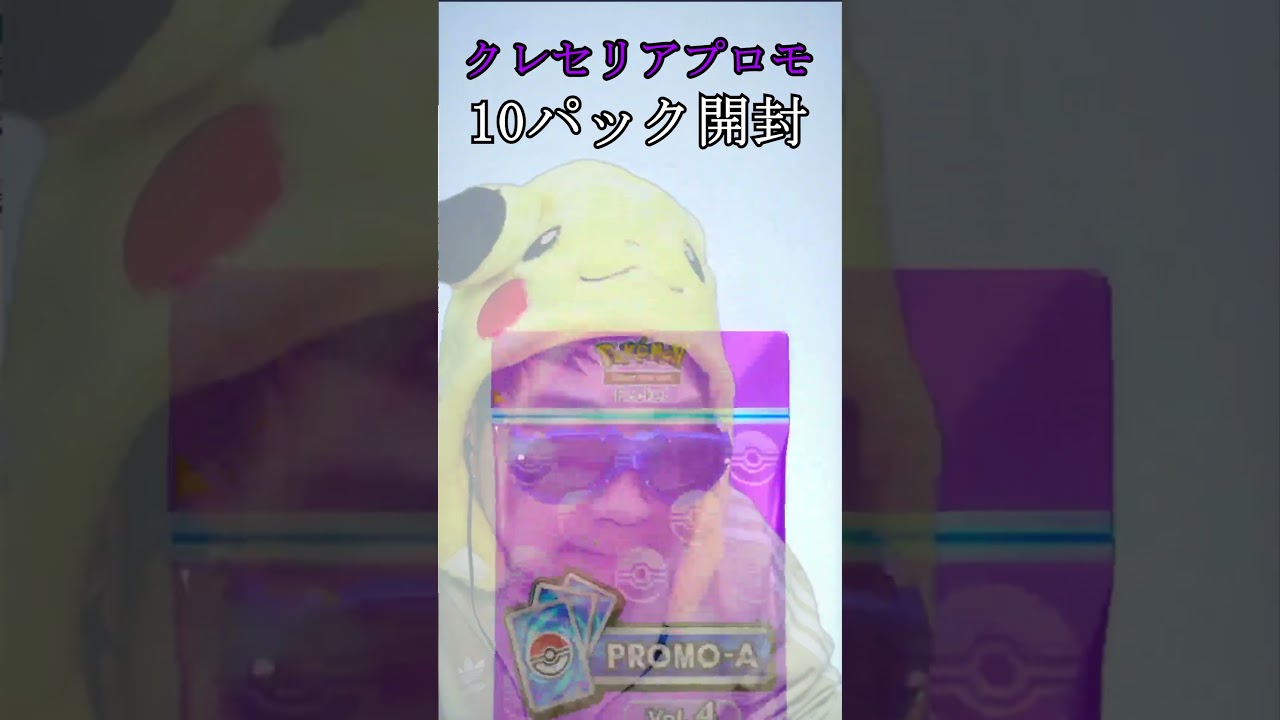 クレセリアプロモ１０パック開封 #ポケポケ #shorts