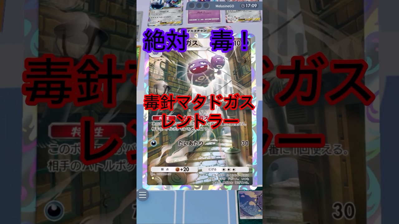 絶対毒！毒針マタドガスペンドラー#shorts #ポケモン #ポケポケ #ポケカ #ポケモンカード #pokemon #pokepoke