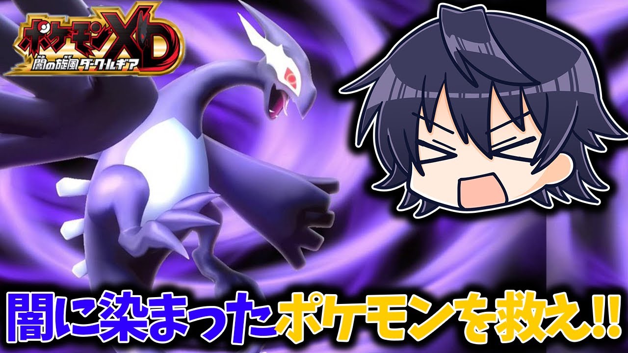 【ポケモンXDダークルギア】怪しい基地を探検するぞ!!