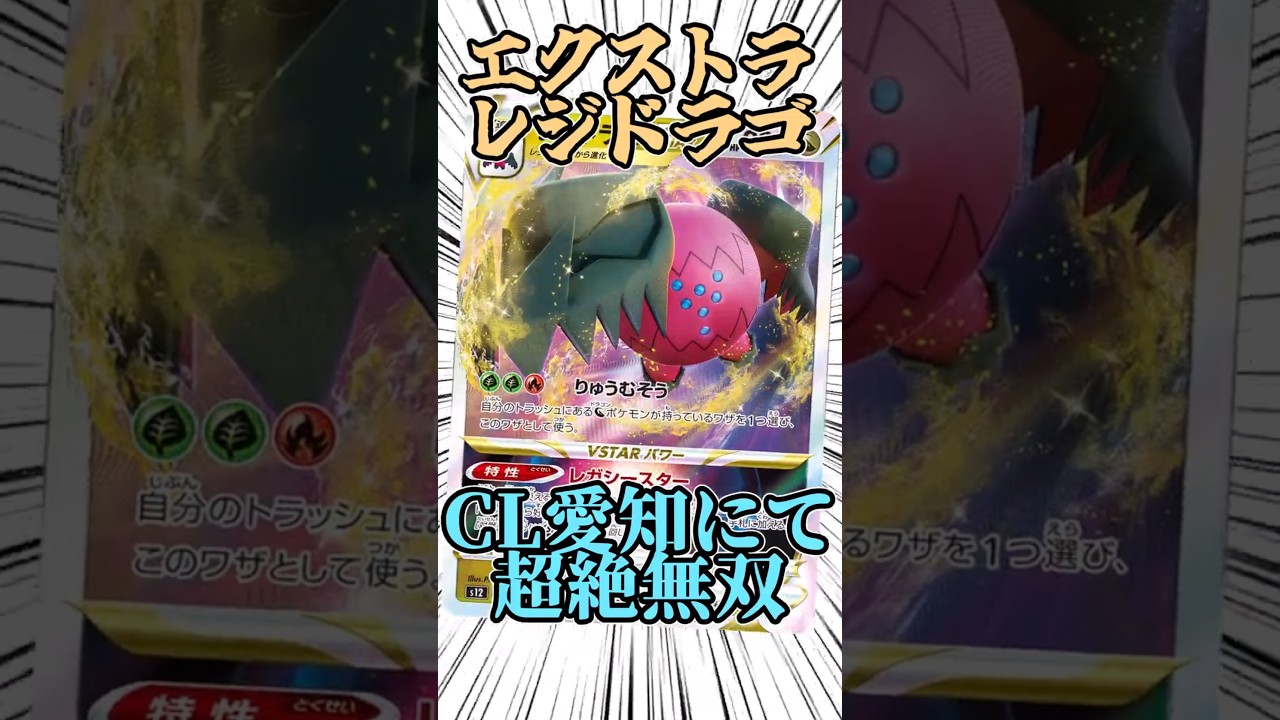 レジドラゴVstarはエクストラではクソ強すぎる！？　 #ポケモンカード #ポケカ #music #ポケモン #レジドラゴ #エクストラ #shorts