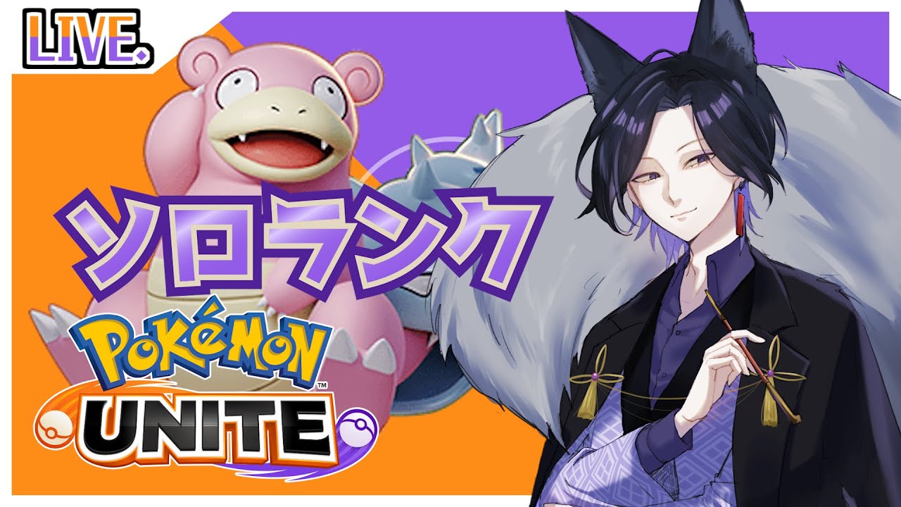 【1437～】ヤドランを磨くことで、輝く未来もあらあな【 #ポケモンユナイト/ #Vtuber/赦煩 】