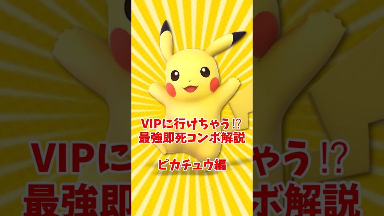 VIPに行けちゃう⁉最強即死コンボ解説 ピカチュウ編【スマブラSP/ゆ っくり実況】 #shorts #ゆっくり解説