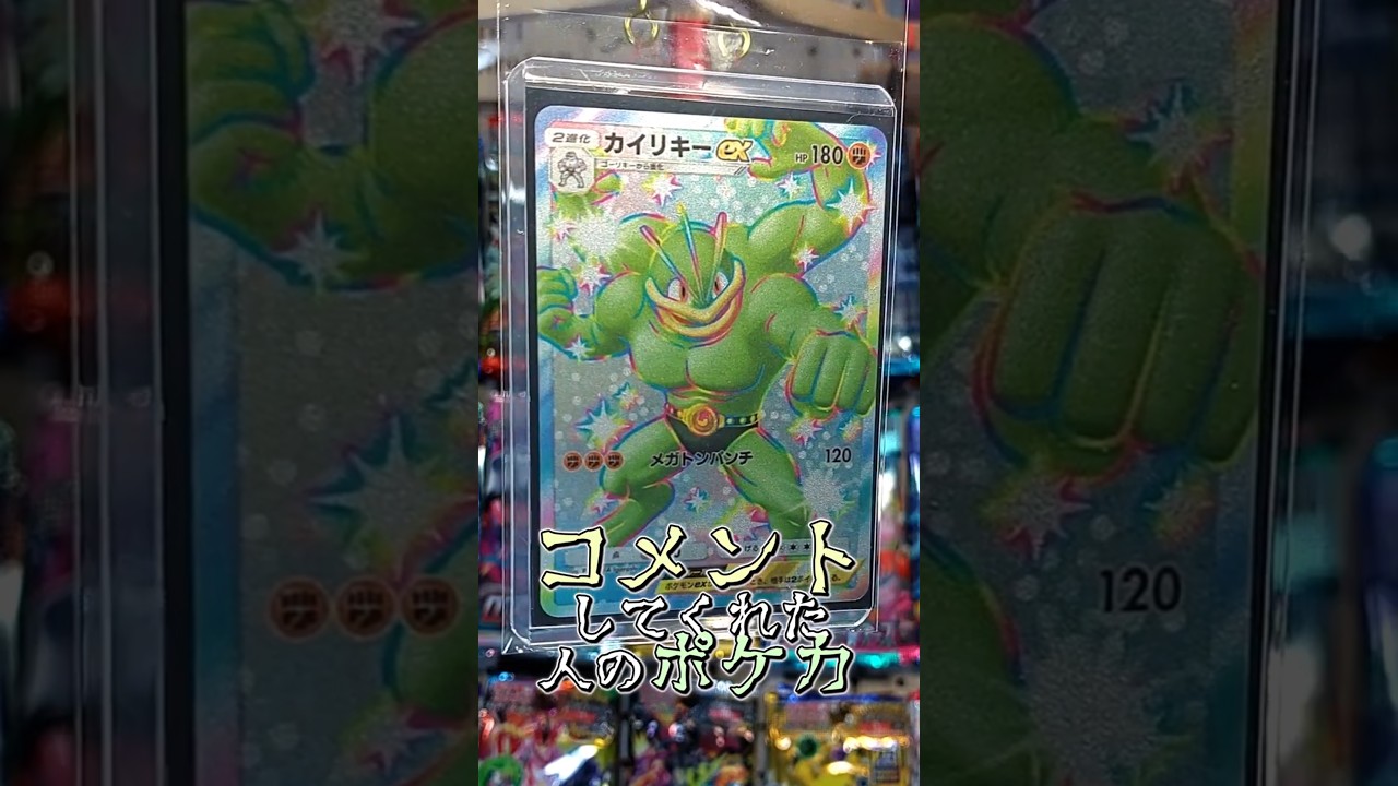 〇〇してくれた人のポケカ #カイリキー #ワンリキー #ゴーリキー #ポケポケ #ポケカ