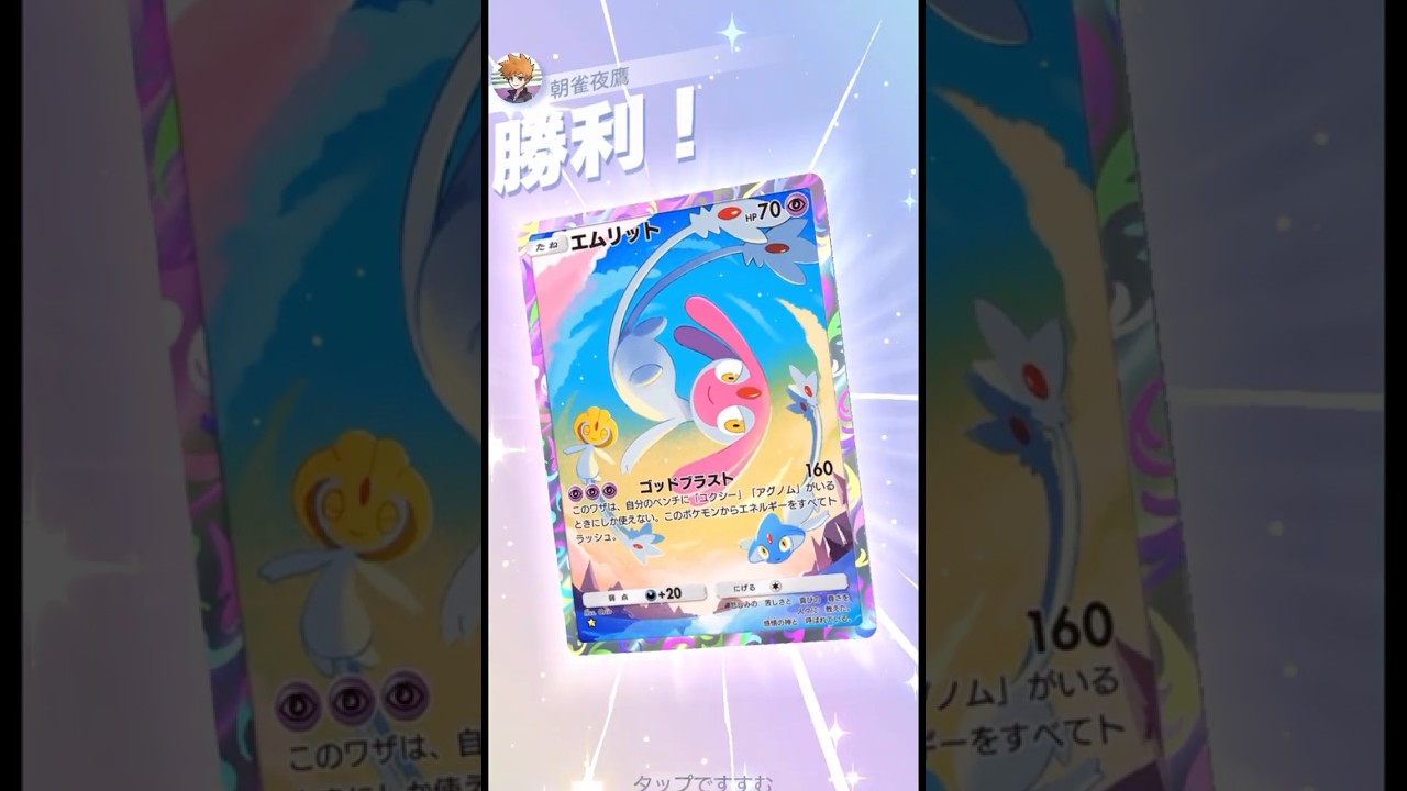 2進化exをほぼ一撃で沈める非ex最強火力 #ポケポケ#PTCGP#エムリット#ユクシー#アグノム