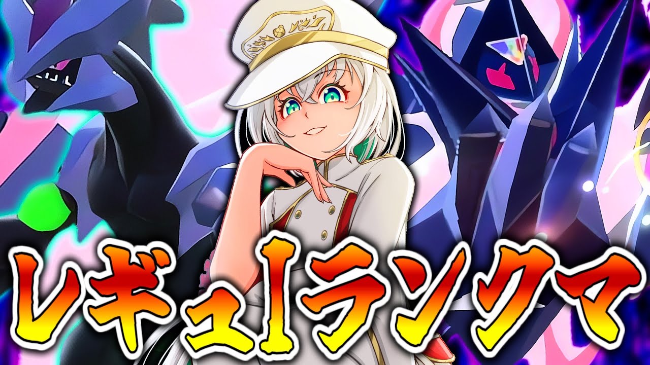 【ポケモンSV】新ルール開幕！月ネク×黒キュレムの可能性を探るランクマッチ③【ずましぃ/Vtuber】