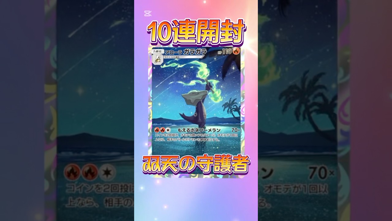 【ポケポケ】双天の守護者10連パック開封！ジュナイパー当たれ！！#ポケポケ開封チャレンジ #ポケポケ開封 #ポケポケ #ポケモン #ポケ活 #双天の守護者 #ルナアーラ #ソルガレオ #shorts