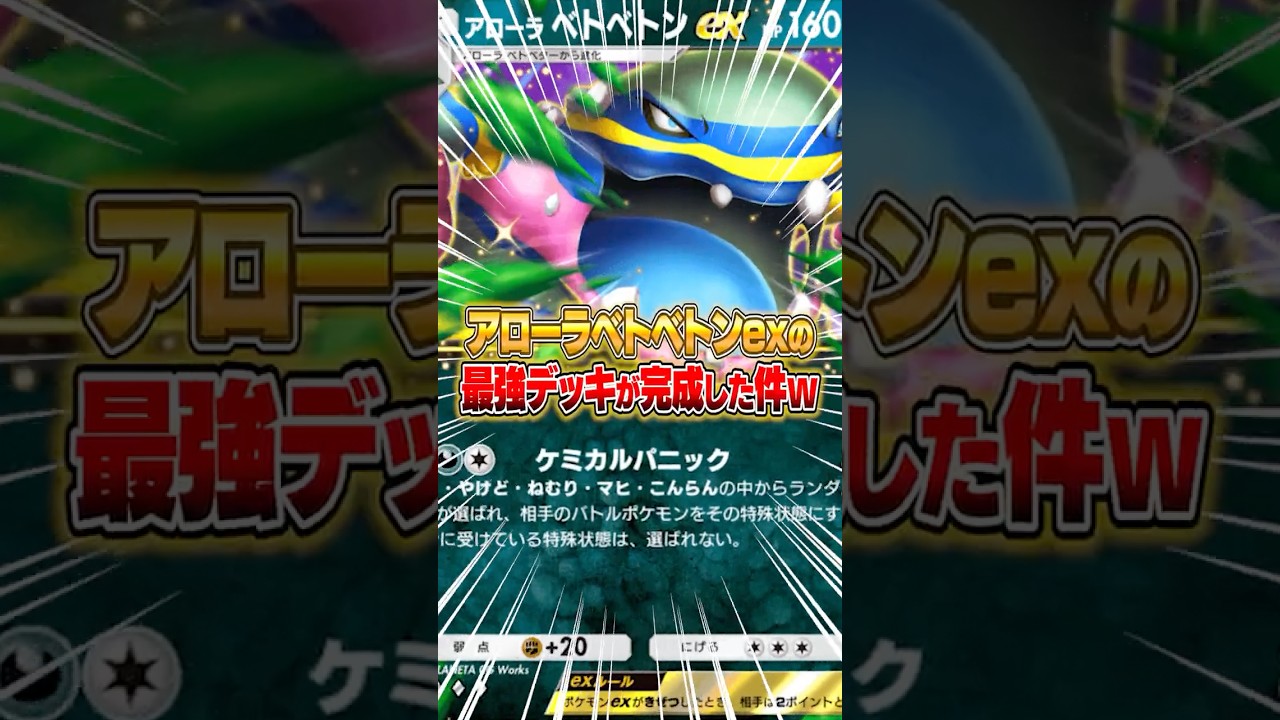 アローラベトベトンexの最強デッキが完成した件ｗｗｗ #ポケポケ #ポケモン