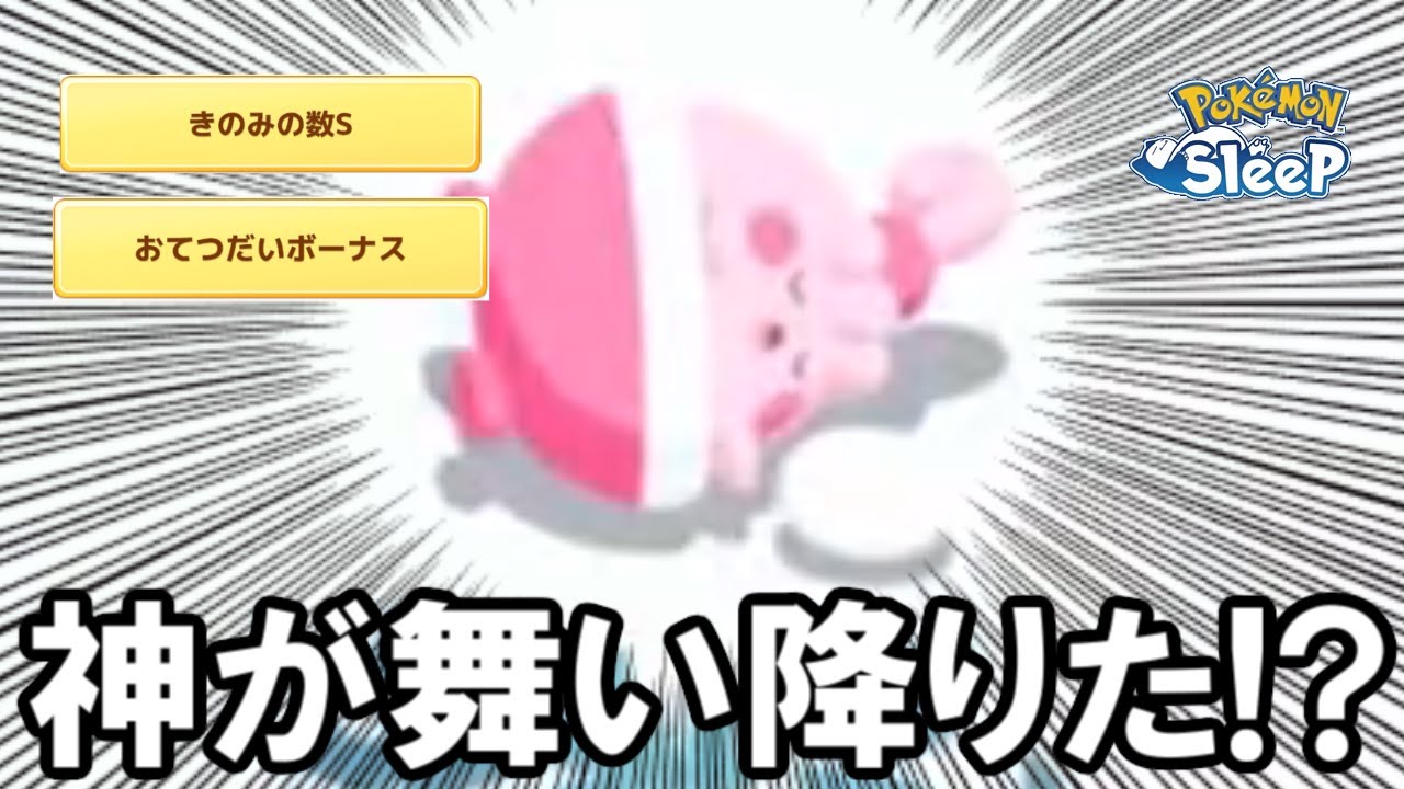 神ピンプク来たあああああ・・・と思ったのに。【ポケモンスリープ】