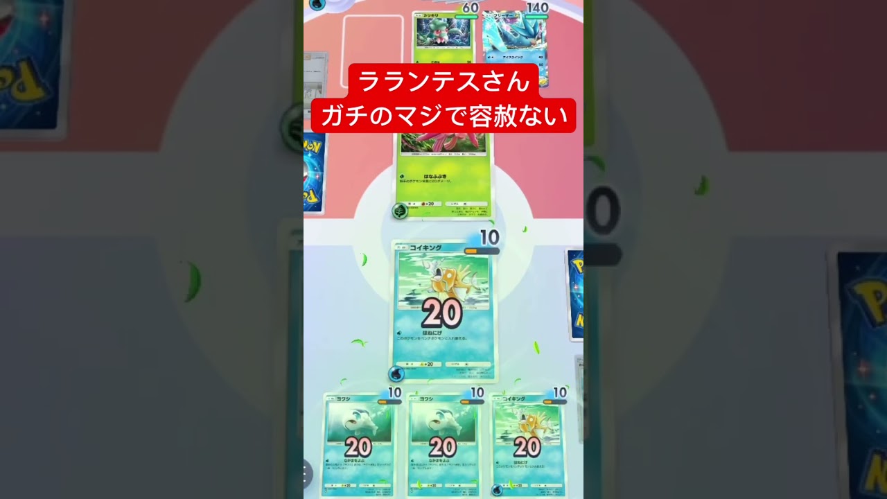 【悲報】ラランテスさん、ガチのマジで容赦ないwww #ポケポケ #ポケモンカード #shorts
