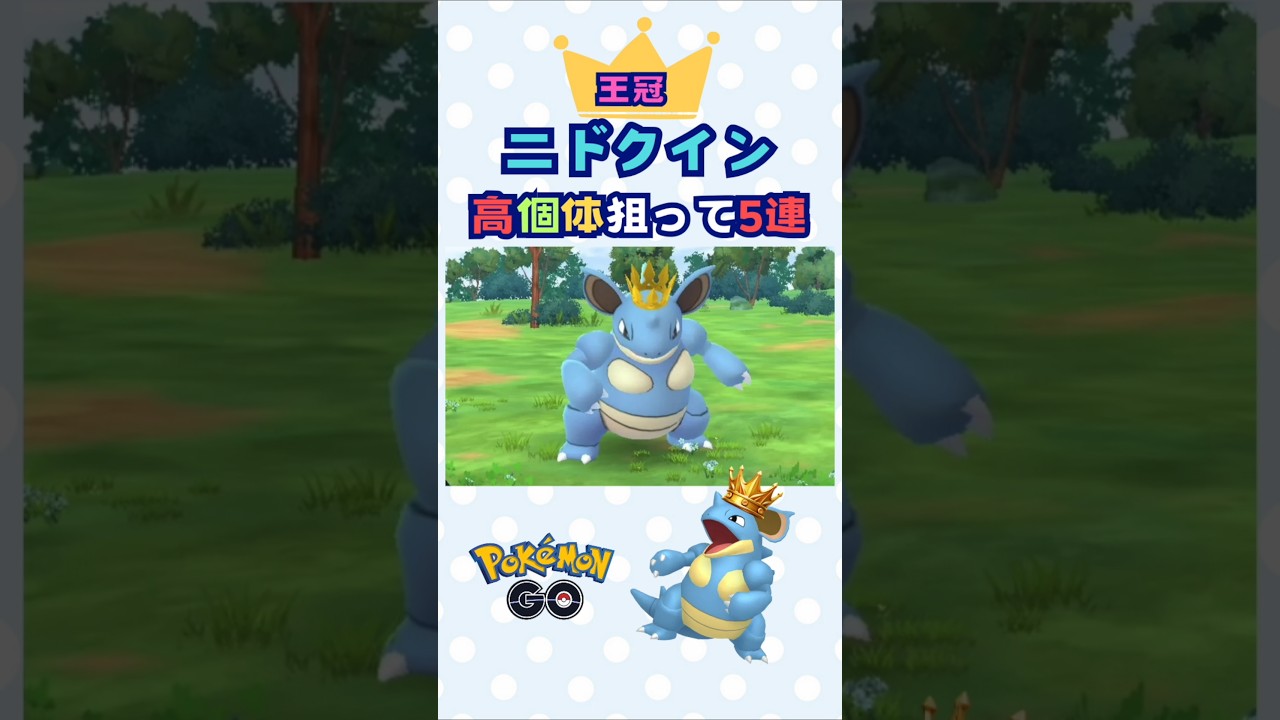王冠ニドクイン！高個体狙ってレイド５連♪【ポケモンGO】