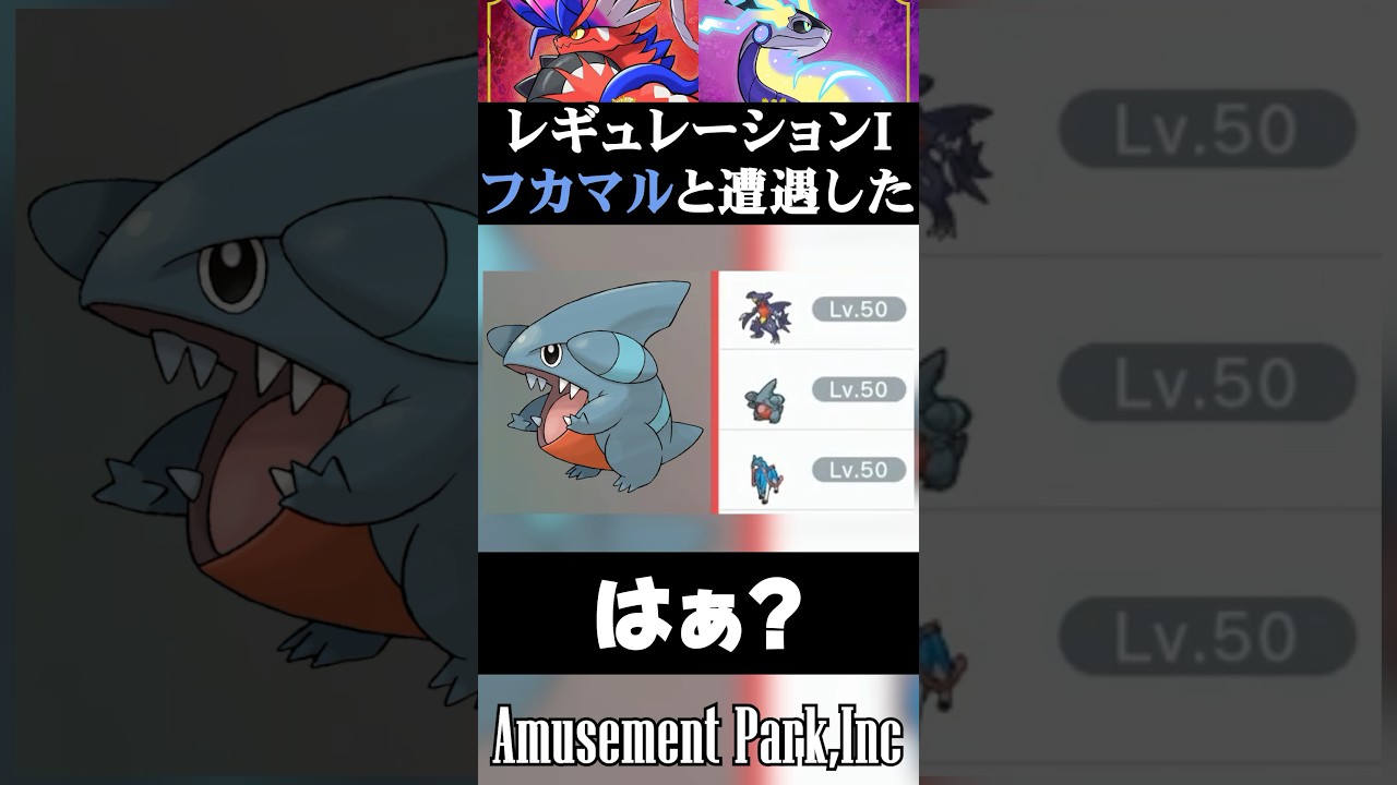 レギュレーションIのフカマルってなにしてくるんだよ…