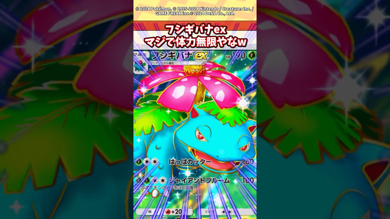 フシギバナexは隠れ最強カードやろw #ポケモン #ポケカ #ポケポケ