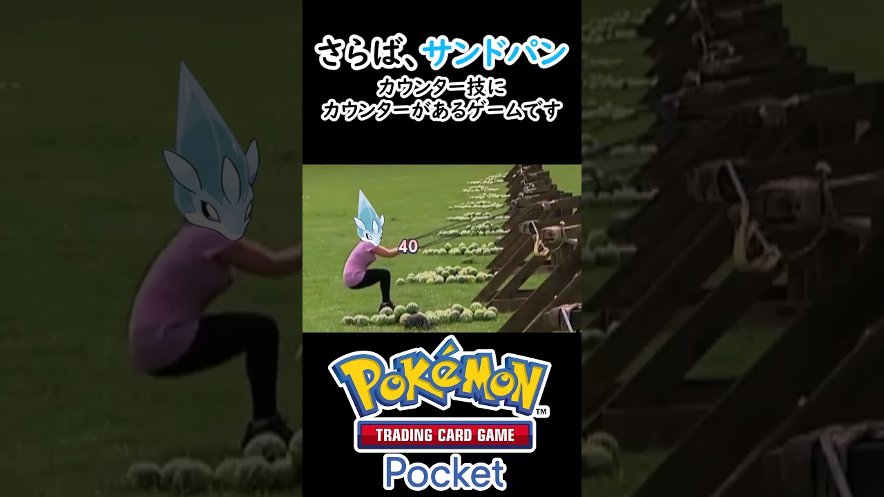 サンドパン、君に幸あれ【ポケポケ】