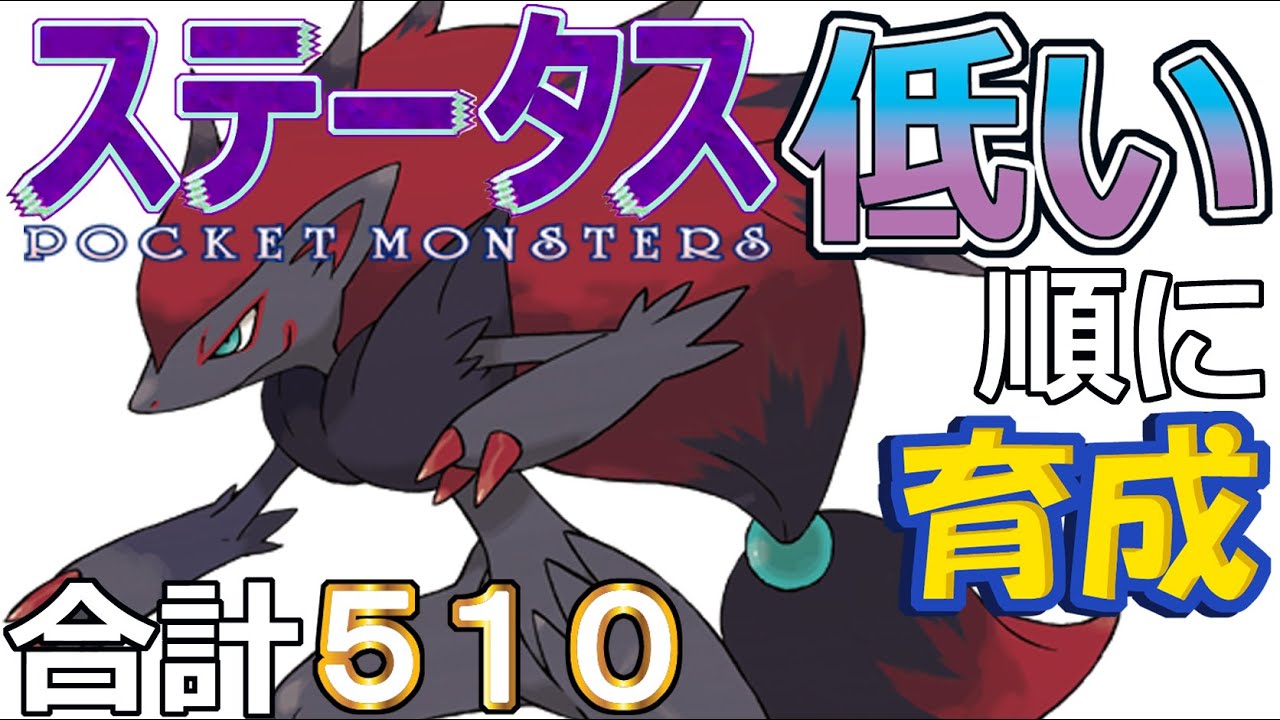 【ポケモンＳＶ全国編７１】ゾロアーク【ステータス低い順に育成】