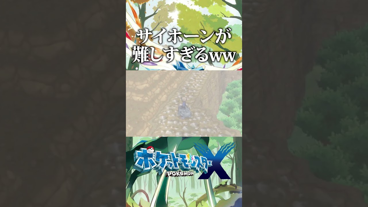 サイホーンの操作が難しすぎるんだがｗｗｗｗｗ【ポケモンXY】#shorts #ポケモンxy #ポケモン #ゲーム実況