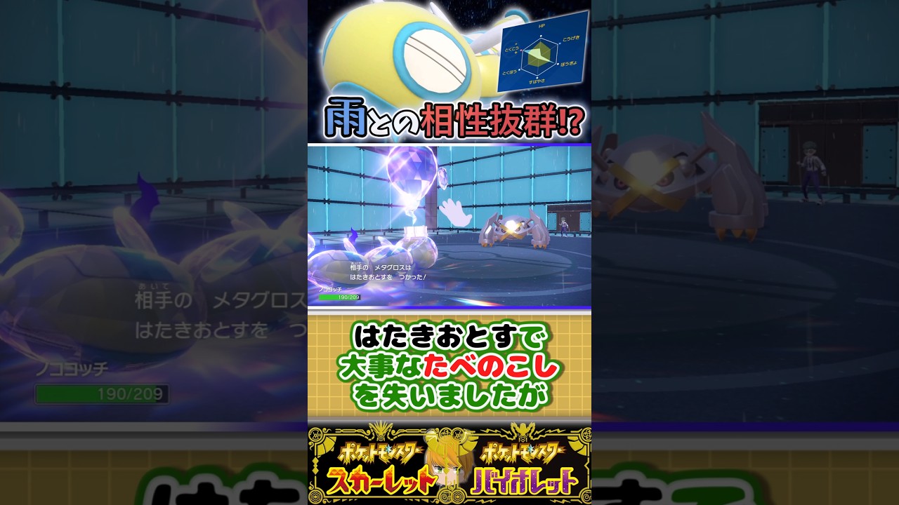 【ノココッチ】雨と相性抜群の技構成で全抜き目指していきます！！#ポケモンsv #pokemon #ゆっくり実況
