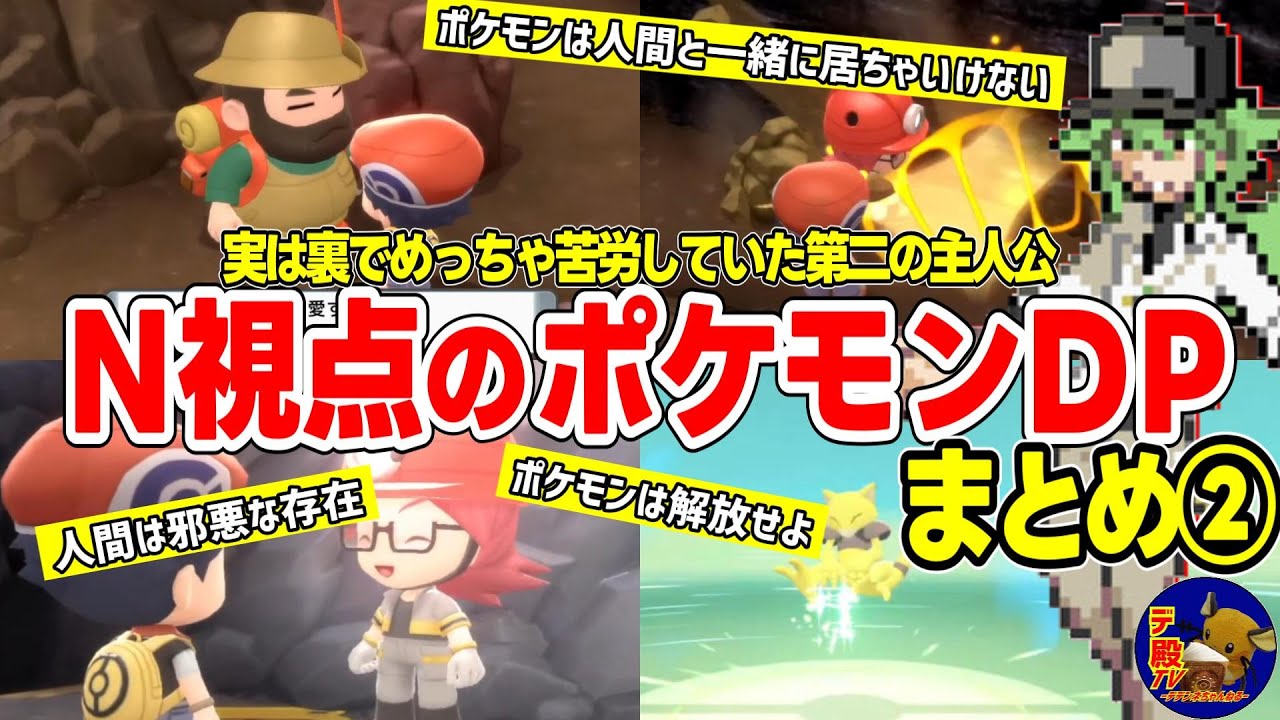 【20分でわかる】N視点のポケモンDPまとめ2【即席ポケモン】