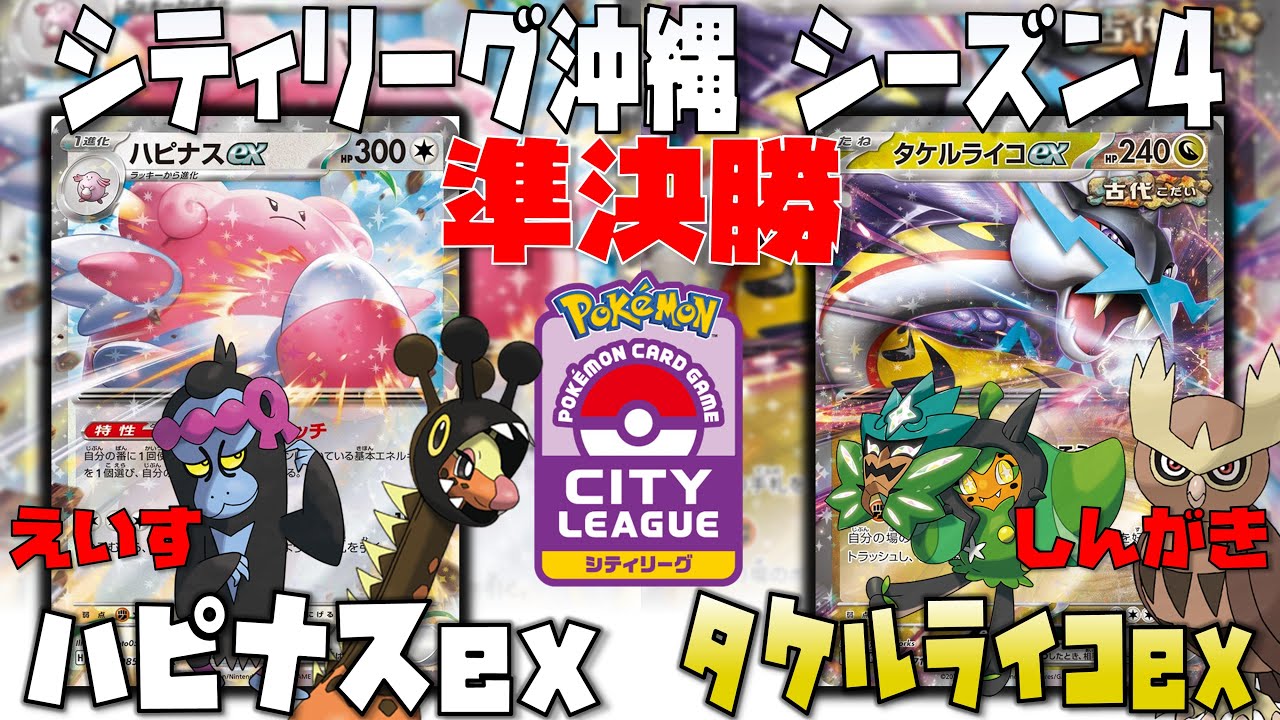 愛知CL準優勝者のハピナス！！環境を読んだデッキや如何に！？　シティリーグ沖縄　準決勝　ハピナスex　vs　タケルライコex