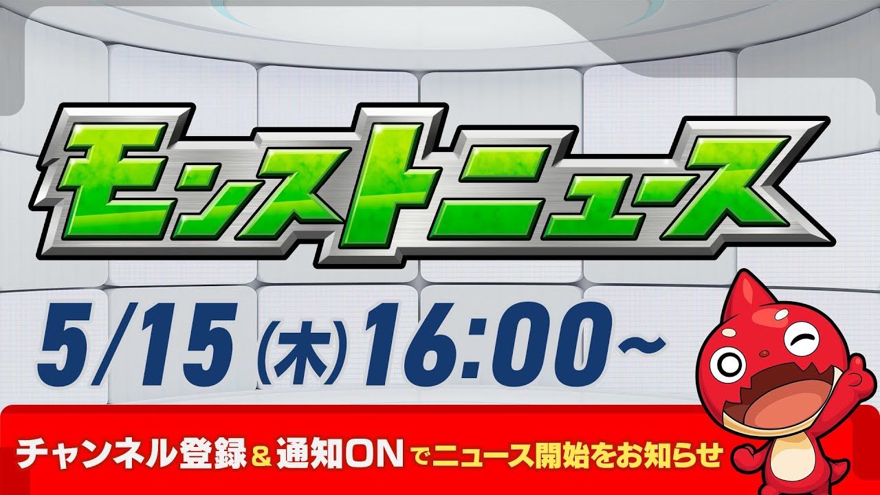 モンストニュース[5/15]モンストの最新情報をお届けします！【モンスト公式】