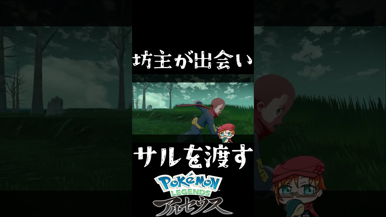 坊主でサルは俺の方やった…  #アルセウス #ゲーム実況 #ポケモン #shorts