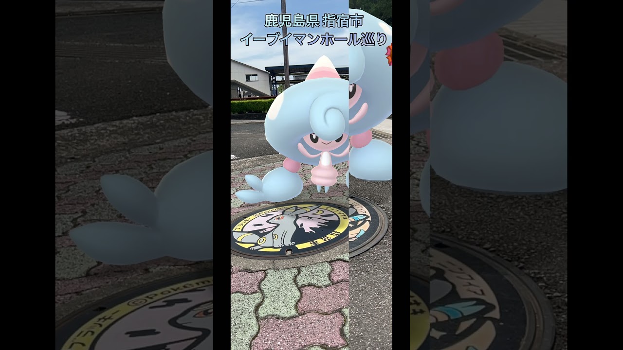 【＃ポケモンGO】鹿児島県 指宿市 イーブイマンホール巡り〜‼️ ＃イーブイ ＃鹿児島県 ＃指宿市 ＃テブリム ＃ #ドキメキダイアリー