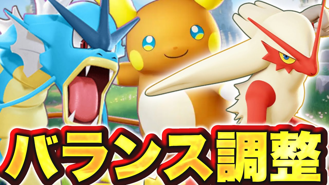 2連続神調整！？ザシアン、ライチュウ、ギャラドス下方修正キター！【ポケモンユナイト】