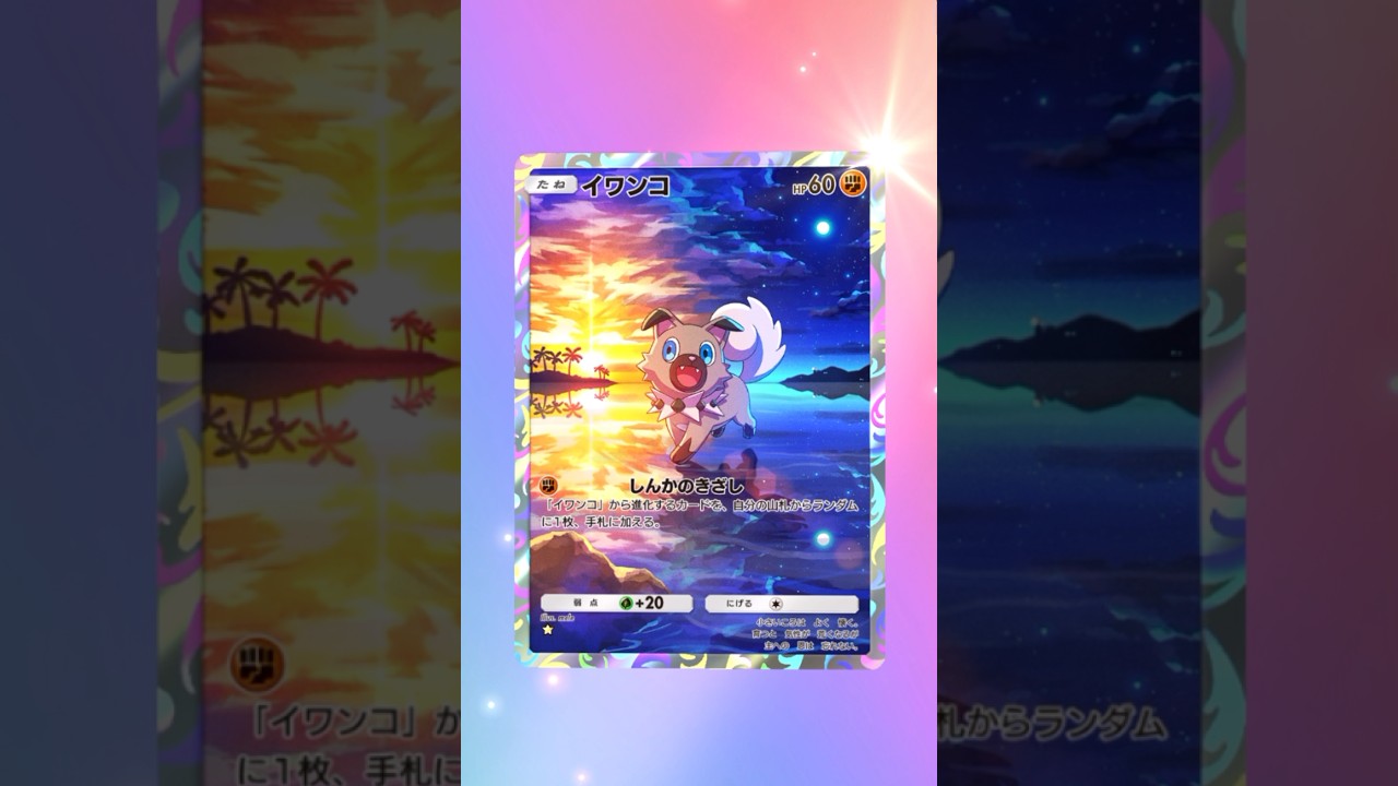 【ポケポケ】イワンコAR #ポケモン #ポケモンsv #pokémon #ポケポケ #ポケポケ開封チャレンジ #ポケカ開封 #ポケモンカード