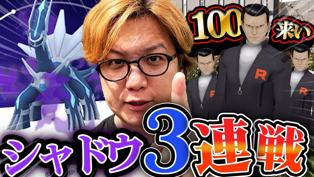 【ヤバすぎ】ディアルガ100％狙いでシャドウ3連戦!!サカキをボコボコにした結果が…えっ?【ポケモンGO】