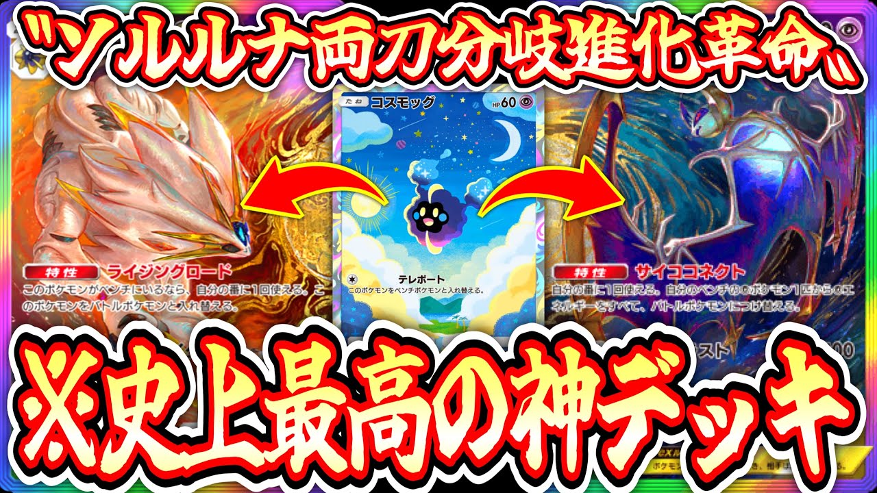 【緊急】※分岐進化革命〝ルナアーラ×ソルガレオ〟両刀でポケポケ史上最高の神デッキが爆誕。【レジギガス】【ポケポケ】【デッキ紹介】Pokémon Trading Card Game Pocket