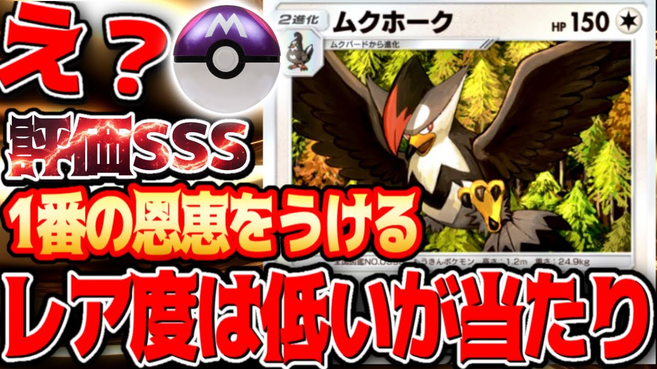 持ってたら大当たり！強化された【ムクホーク】新パックで恩恵をうけすぎました#ムクホーク#ラムパルト#リーリエ#イリマ#⁠ポケポケ #祝おたち