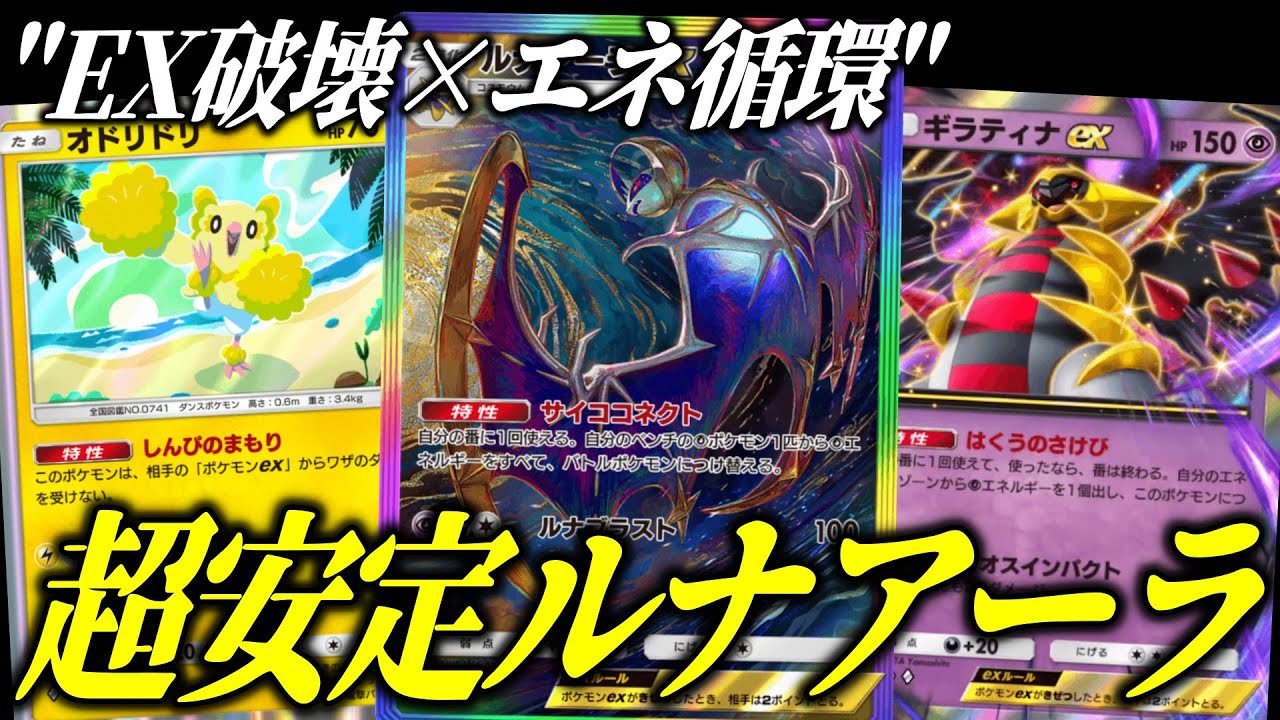 【ポケポケ】オドリドリ採用で覚醒！超安定ルナアーラ＆ギラティナが楽しすぎる【ポケカ/Pokémon Trading Card Game Pocket】